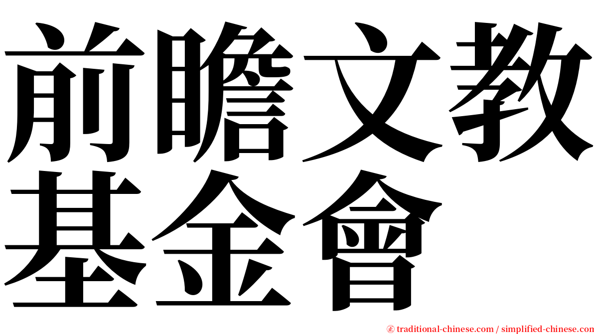 前瞻文教基金會 serif font