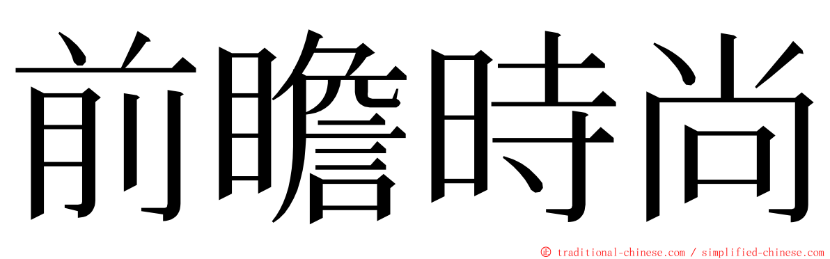 前瞻時尚 ming font