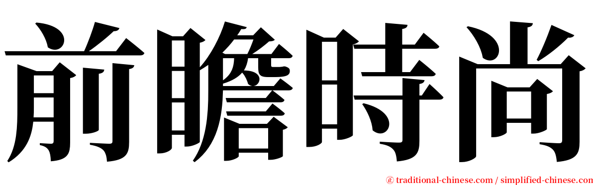 前瞻時尚 serif font