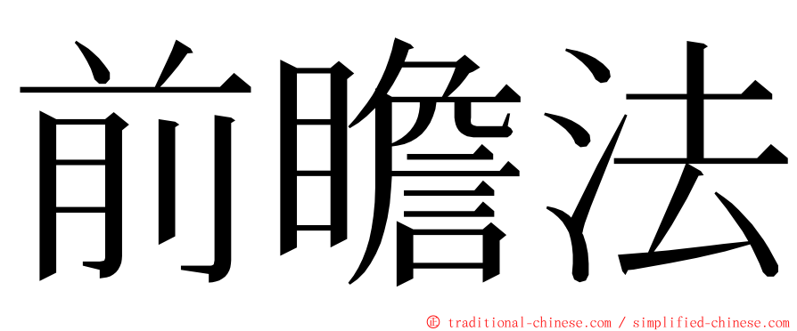 前瞻法 ming font