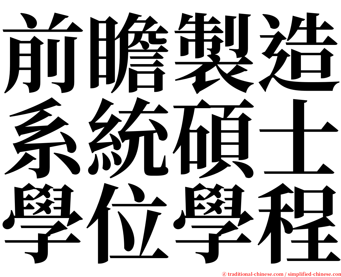 前瞻製造系統碩士學位學程 serif font