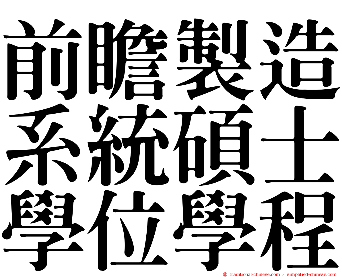 前瞻製造系統碩士學位學程