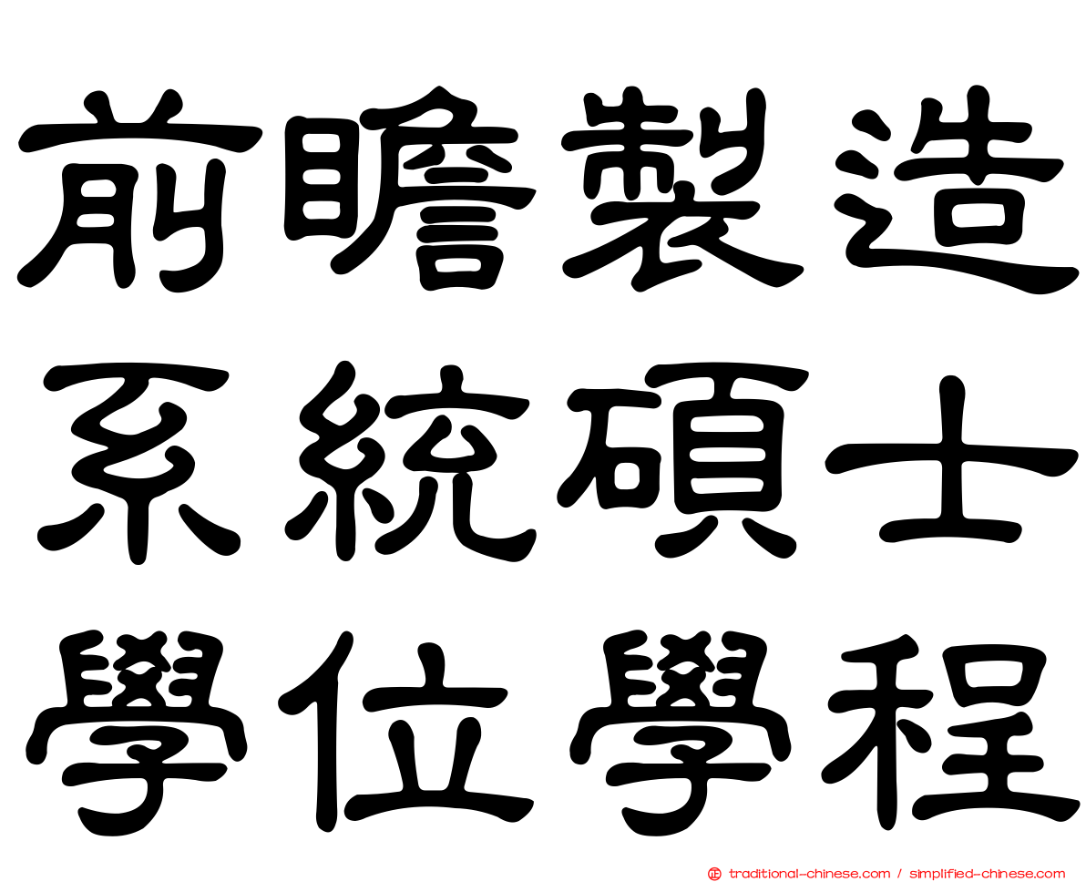 前瞻製造系統碩士學位學程