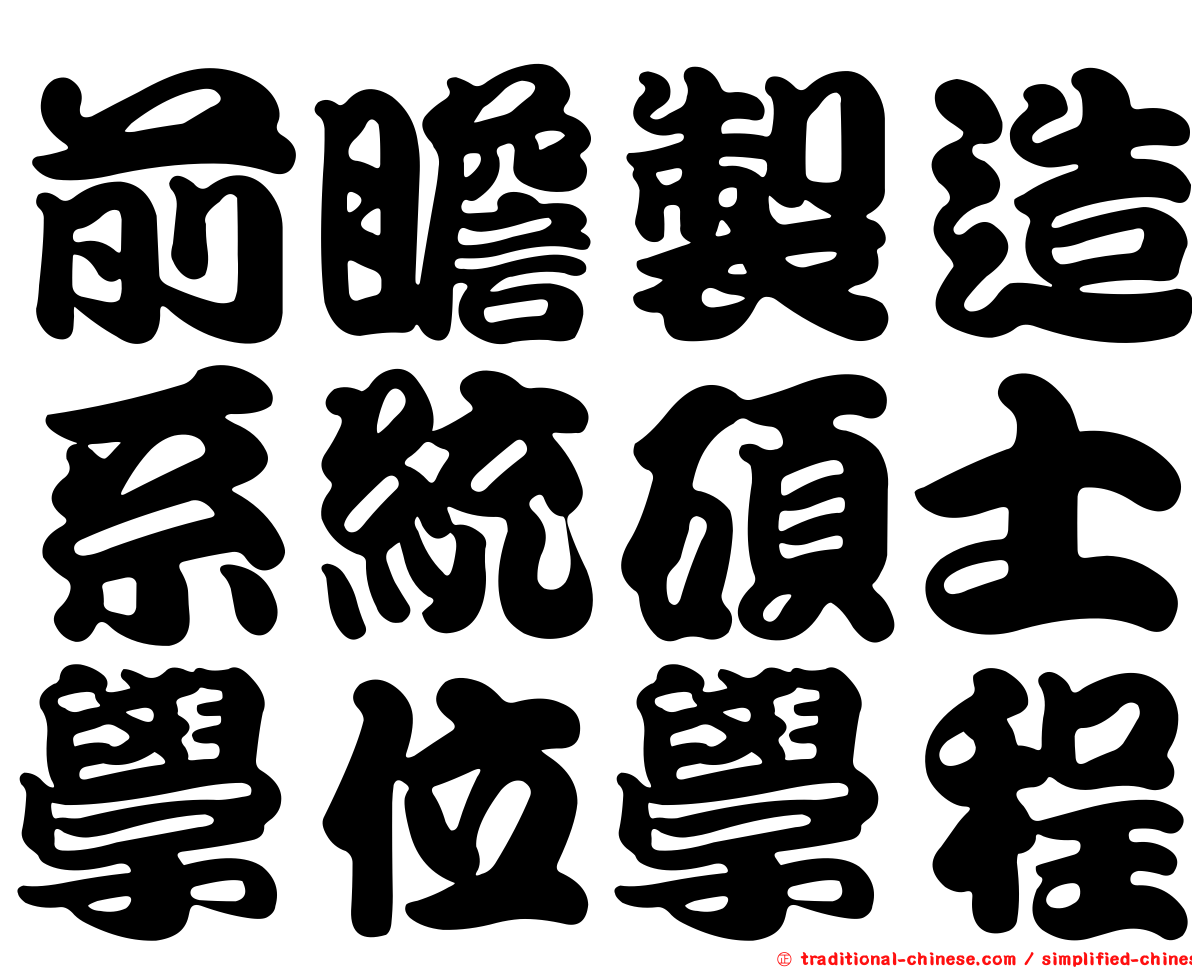 前瞻製造系統碩士學位學程