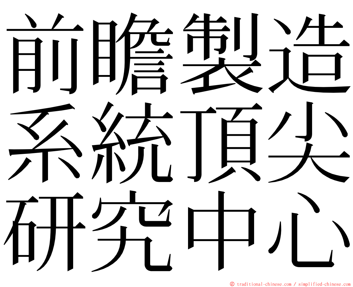 前瞻製造系統頂尖研究中心 ming font