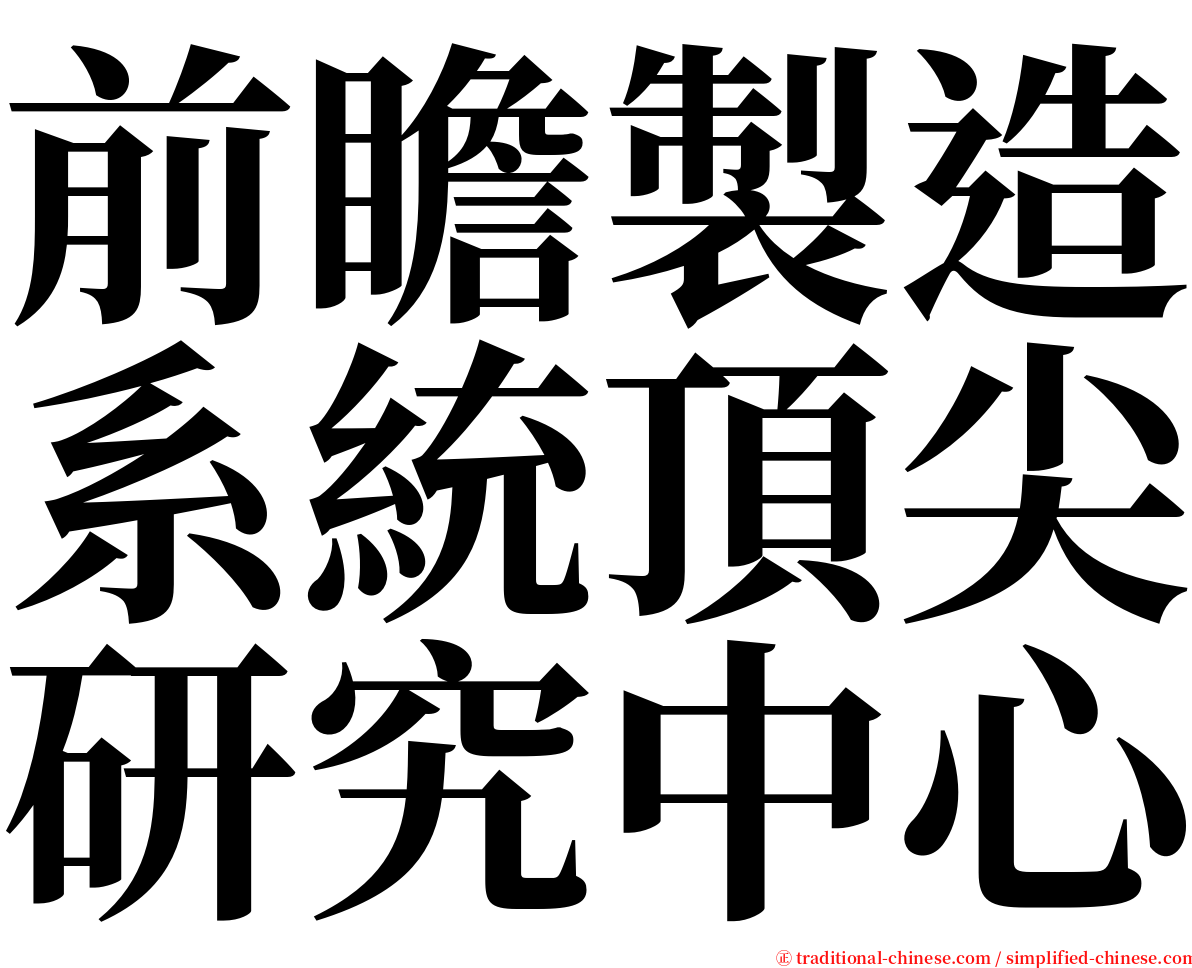 前瞻製造系統頂尖研究中心 serif font