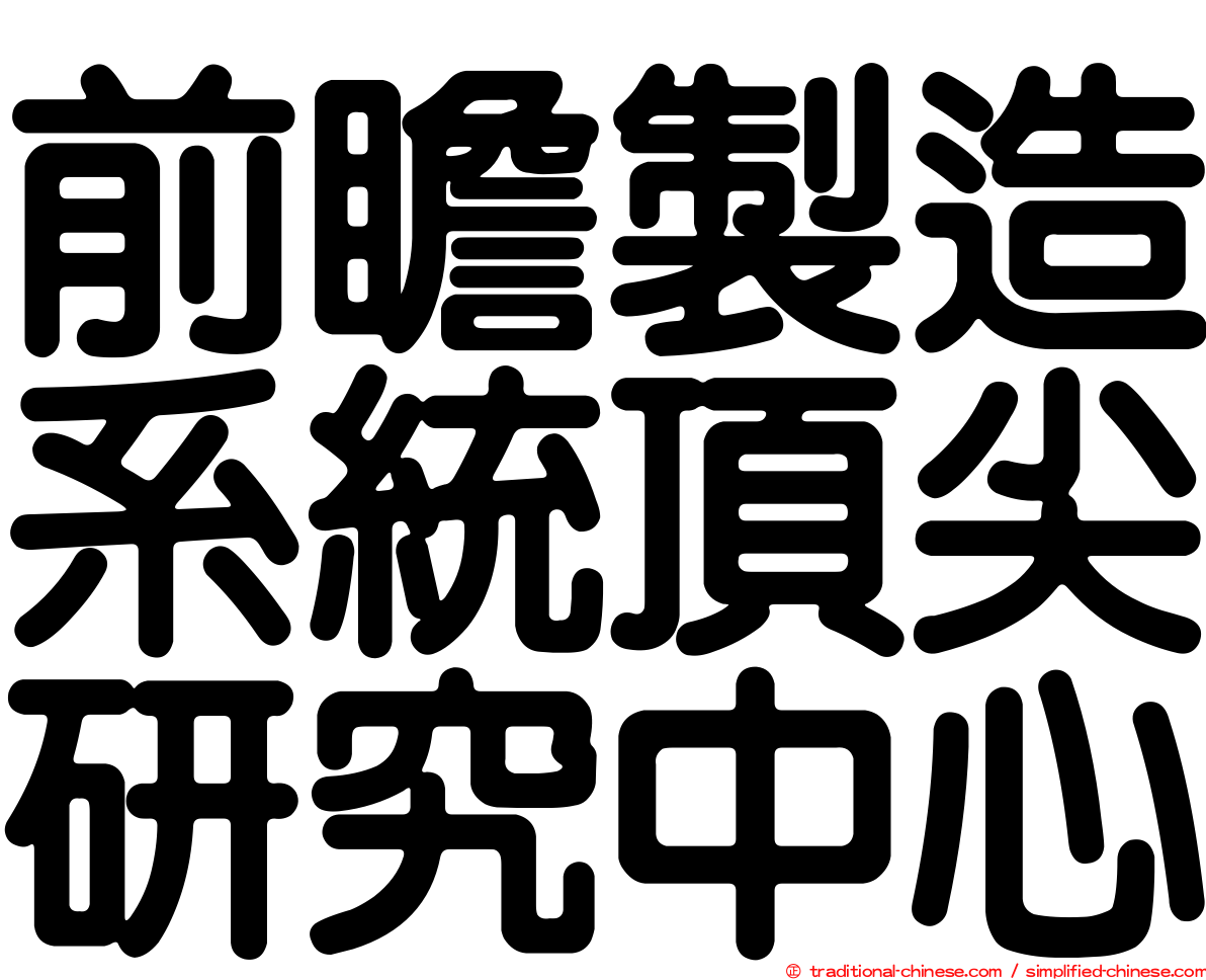 前瞻製造系統頂尖研究中心