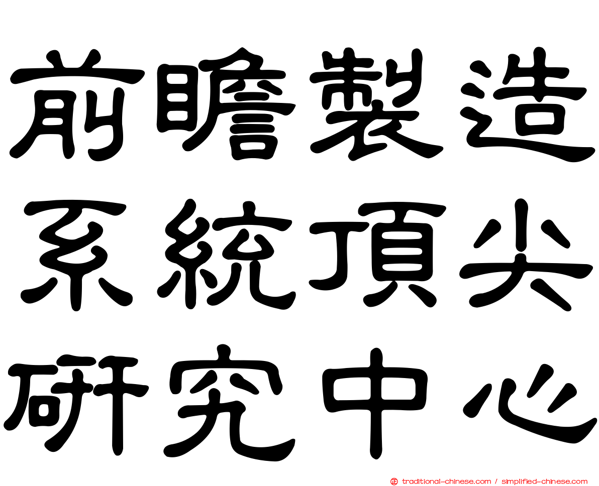 前瞻製造系統頂尖研究中心