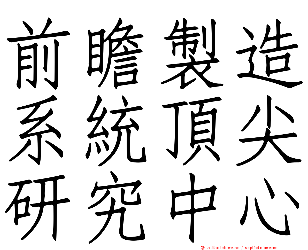 前瞻製造系統頂尖研究中心