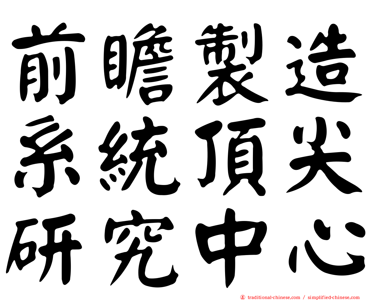 前瞻製造系統頂尖研究中心