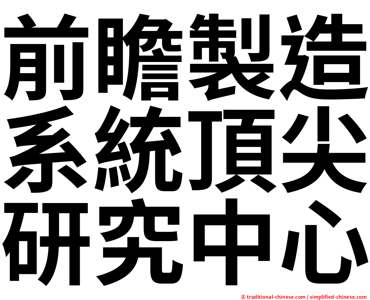 前瞻製造系統頂尖研究中心