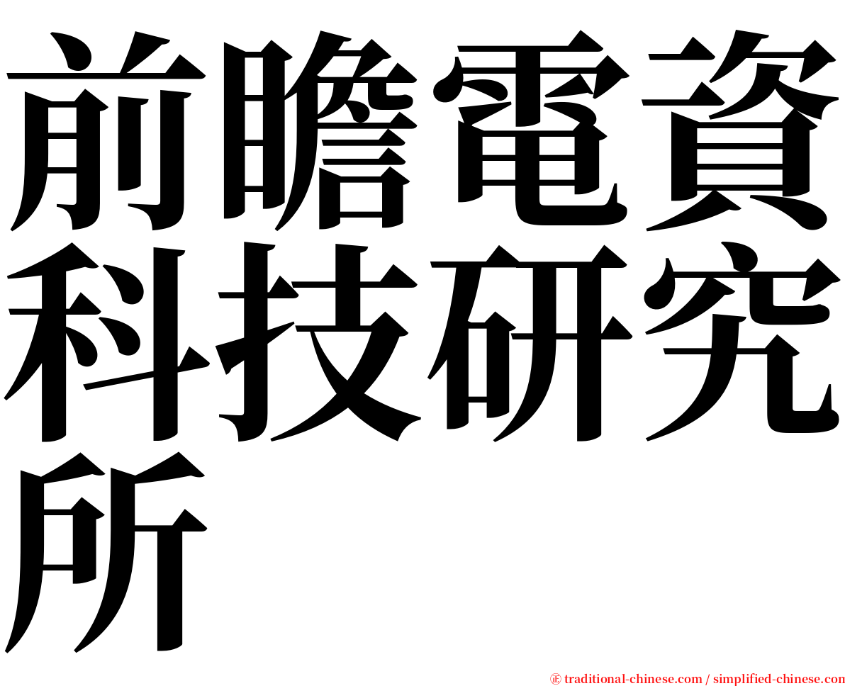 前瞻電資科技研究所 serif font