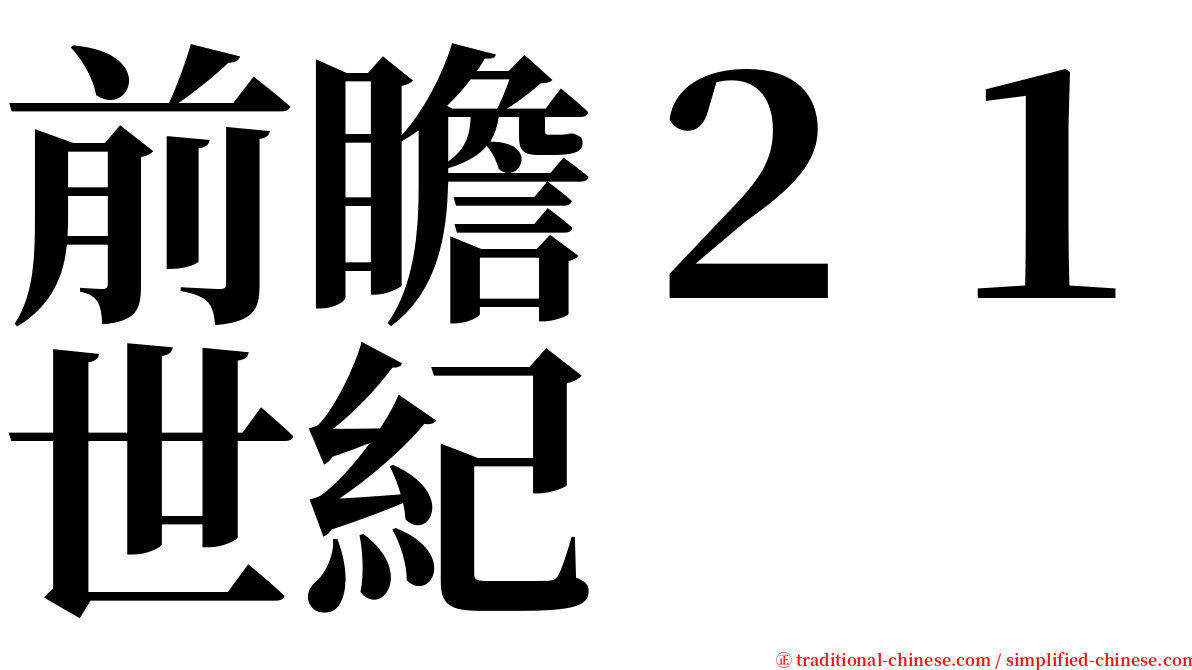 前瞻２１世紀 serif font