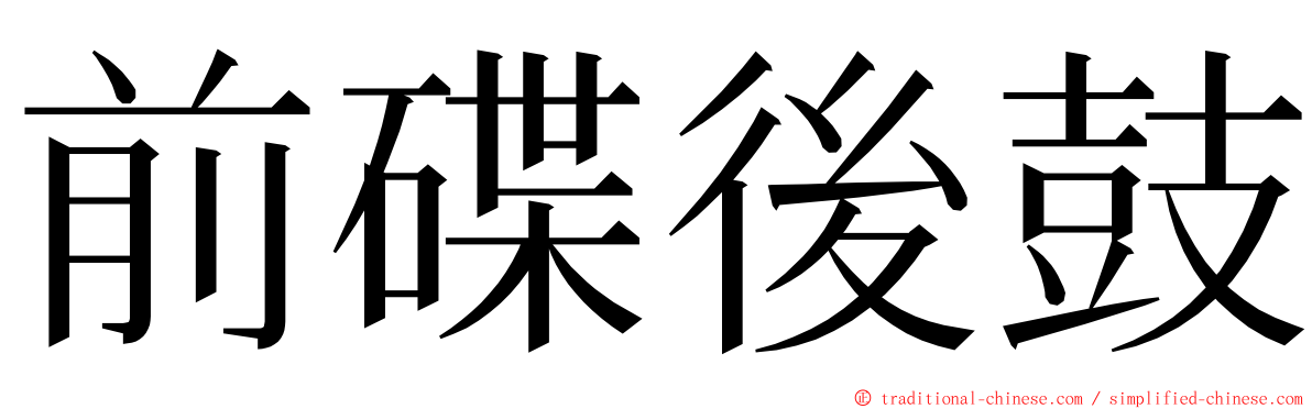 前碟後鼓 ming font