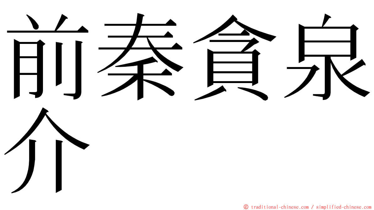 前秦貪泉介 ming font