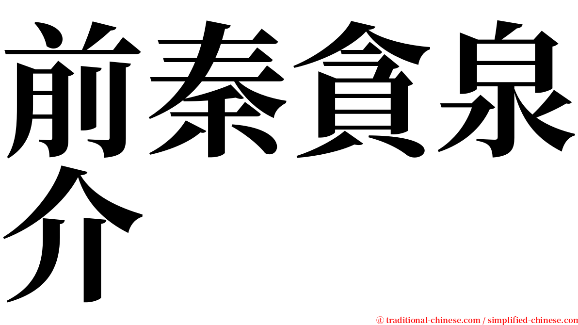 前秦貪泉介 serif font