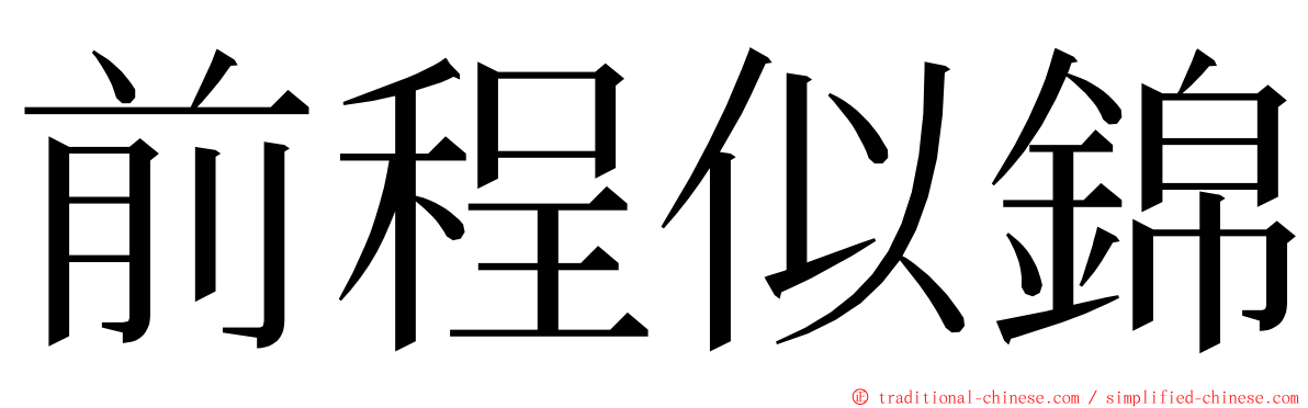 前程似錦 ming font