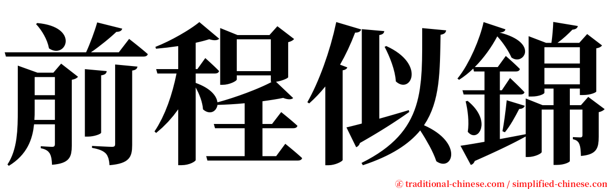 前程似錦 serif font
