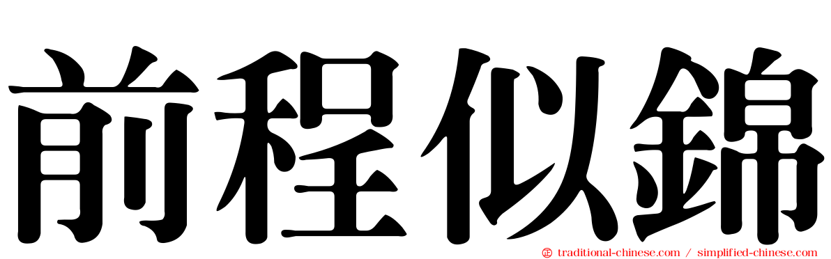 前程似錦