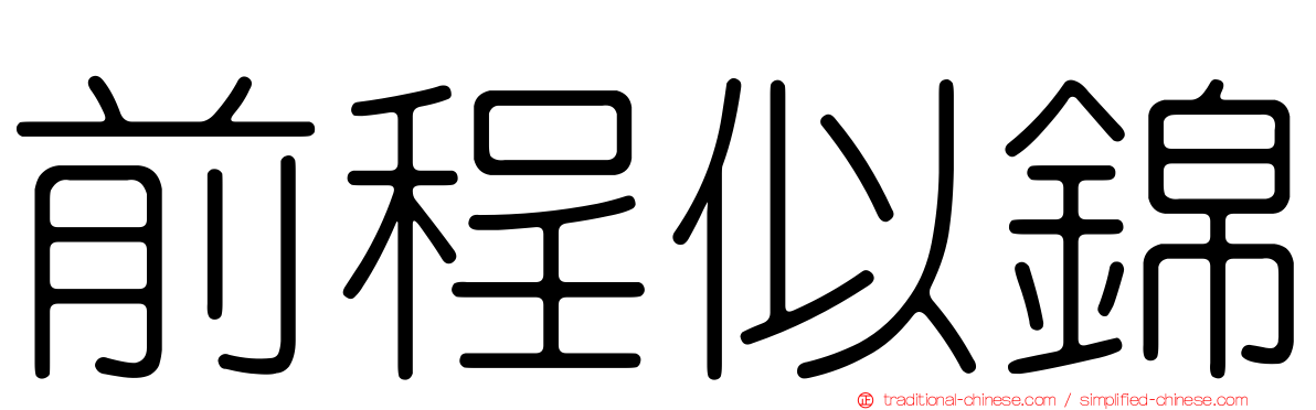 前程似錦