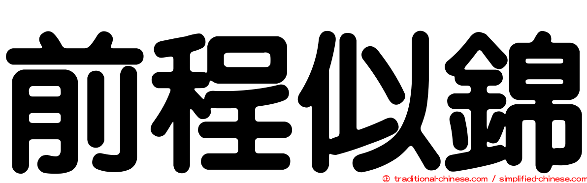 前程似錦