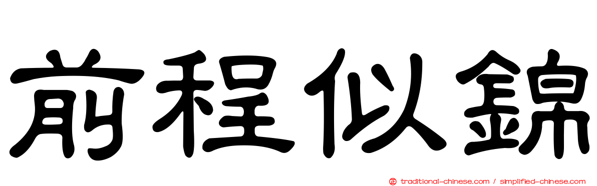 前程似錦