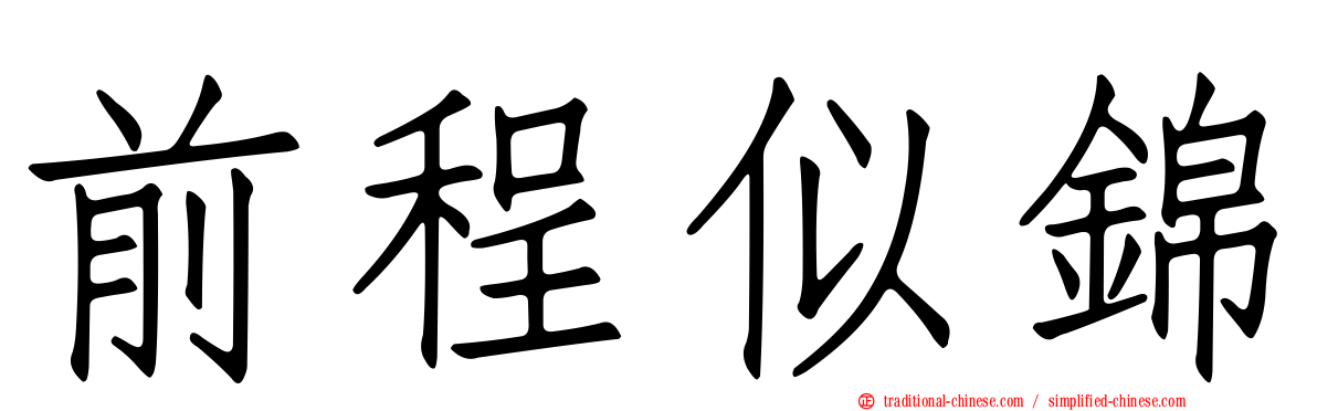 前程似錦