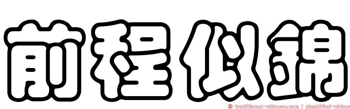 前程似錦