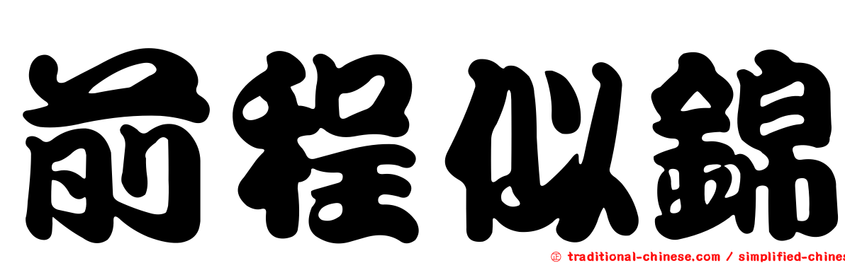 前程似錦