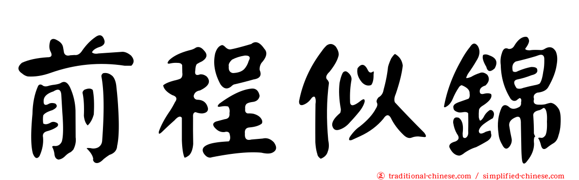 前程似錦