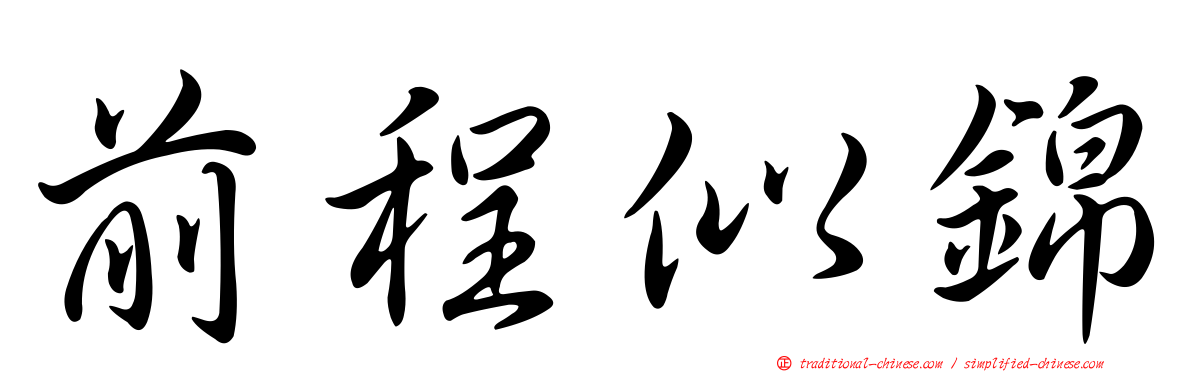 前程似錦