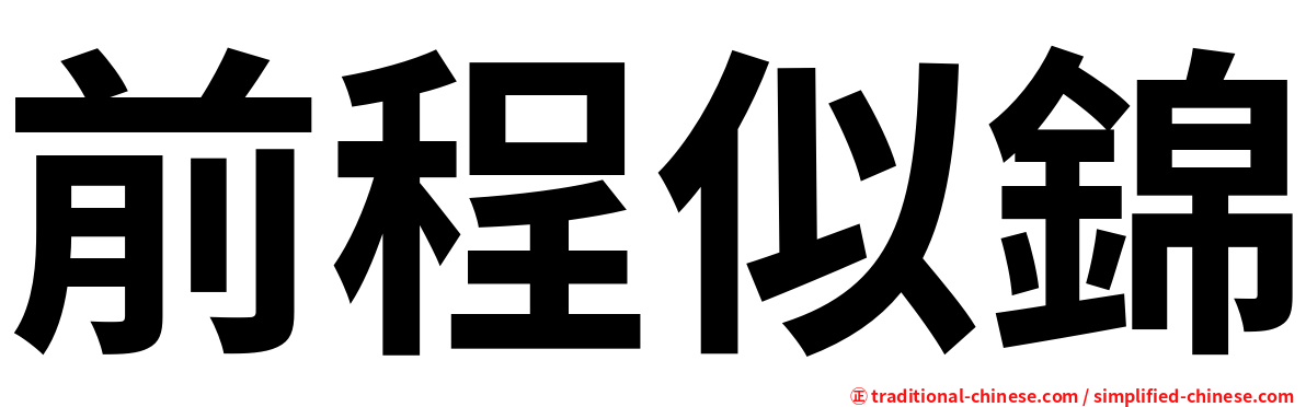 前程似錦