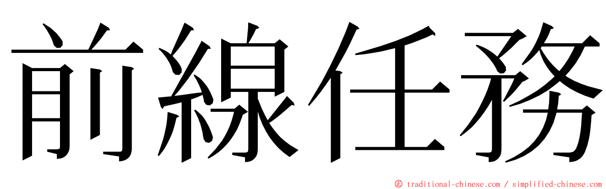 前線任務 ming font