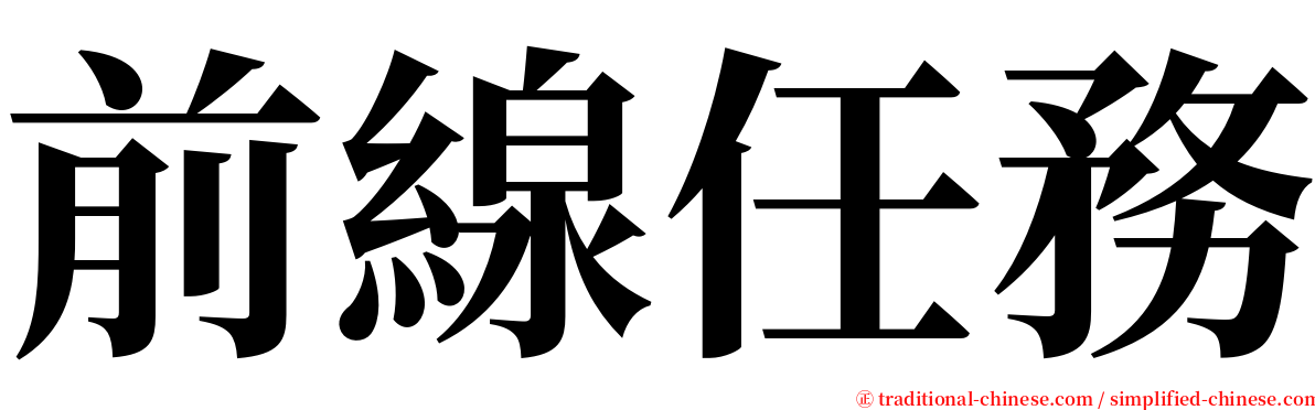 前線任務 serif font