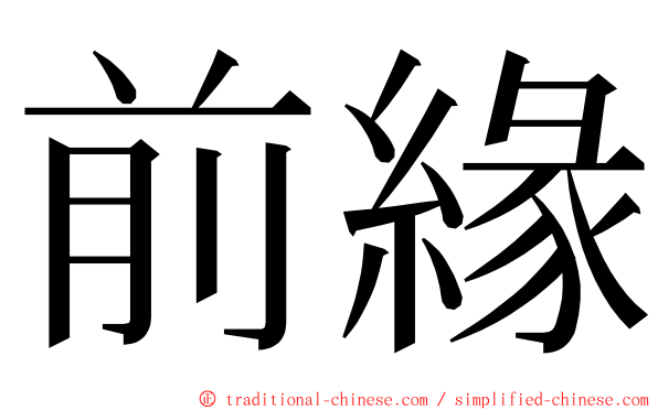 前緣 ming font