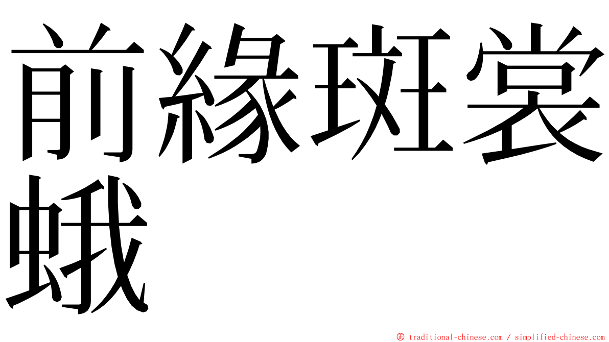 前緣斑裳蛾 ming font