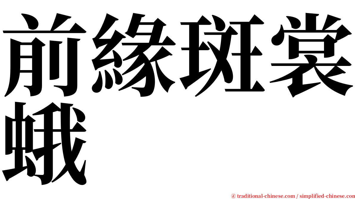 前緣斑裳蛾 serif font