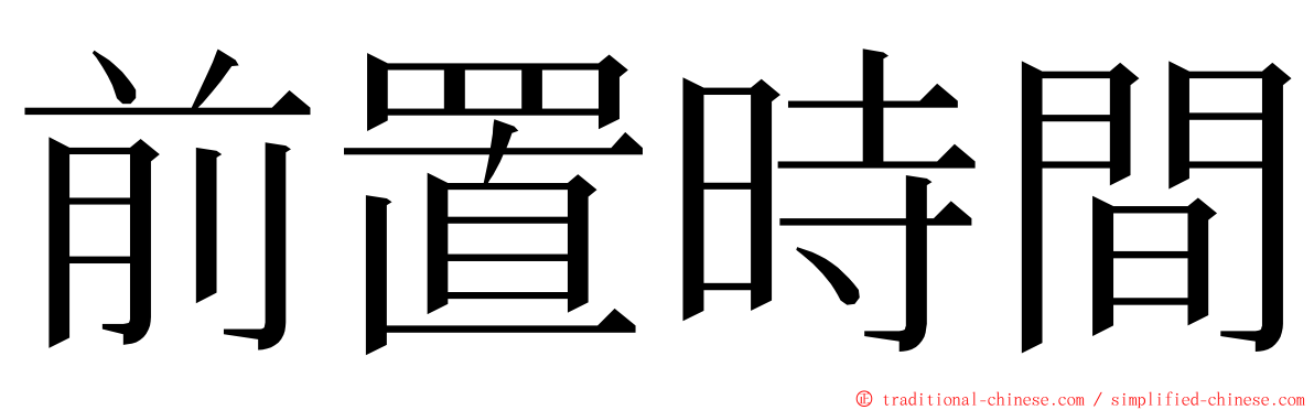 前置時間 ming font