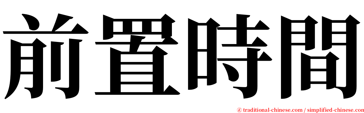 前置時間 serif font