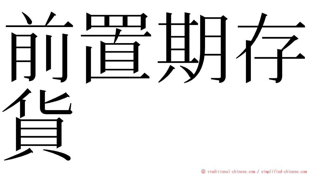 前置期存貨 ming font
