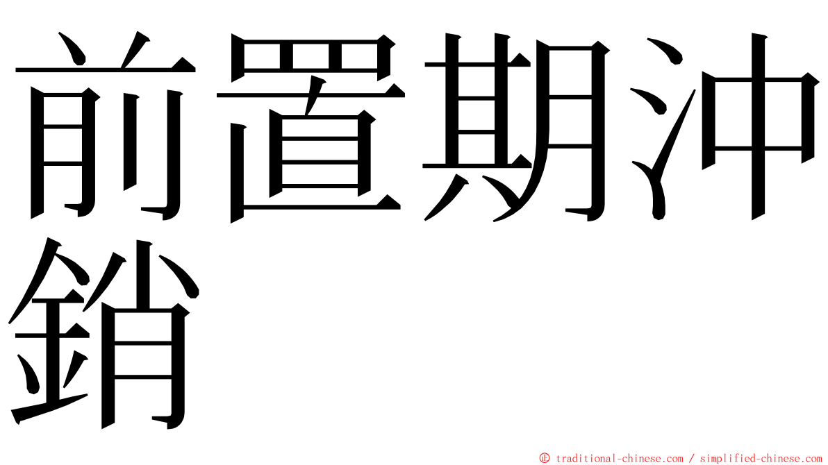 前置期沖銷 ming font