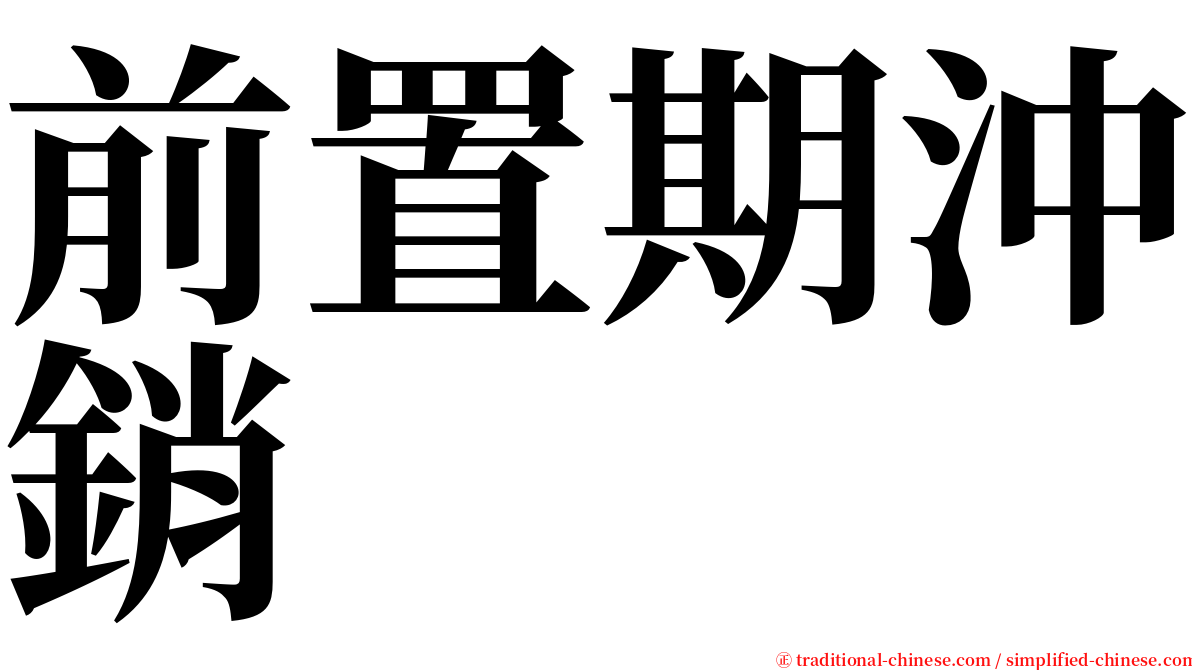 前置期沖銷 serif font