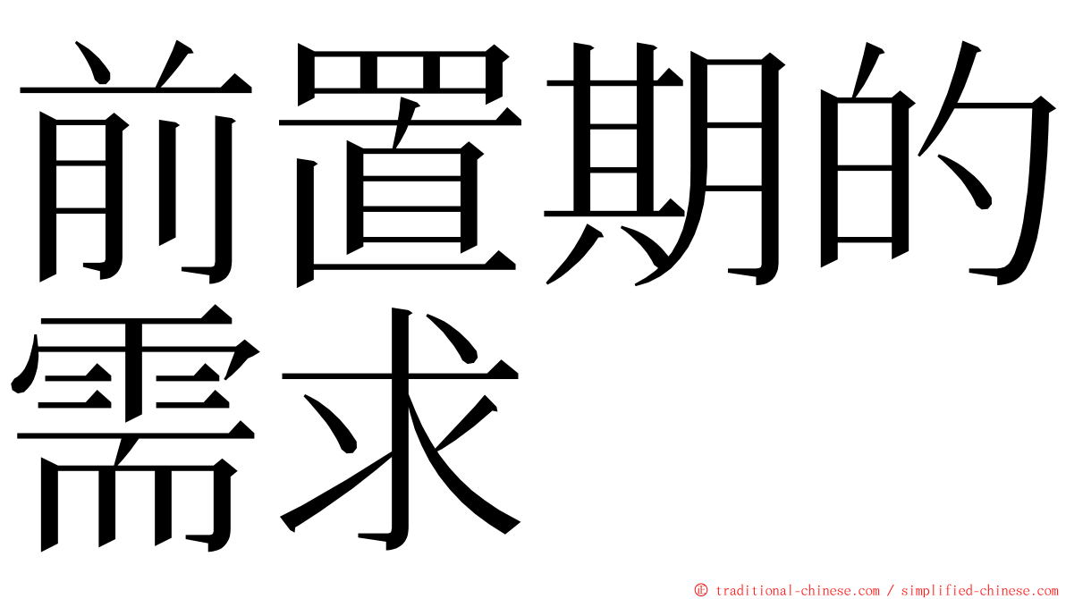 前置期的需求 ming font