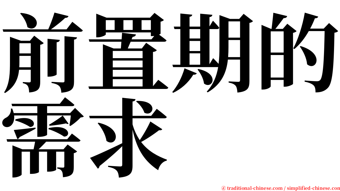 前置期的需求 serif font