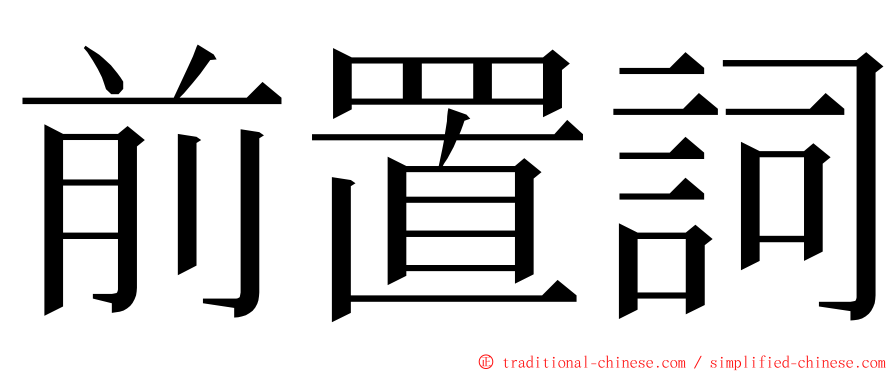 前置詞 ming font