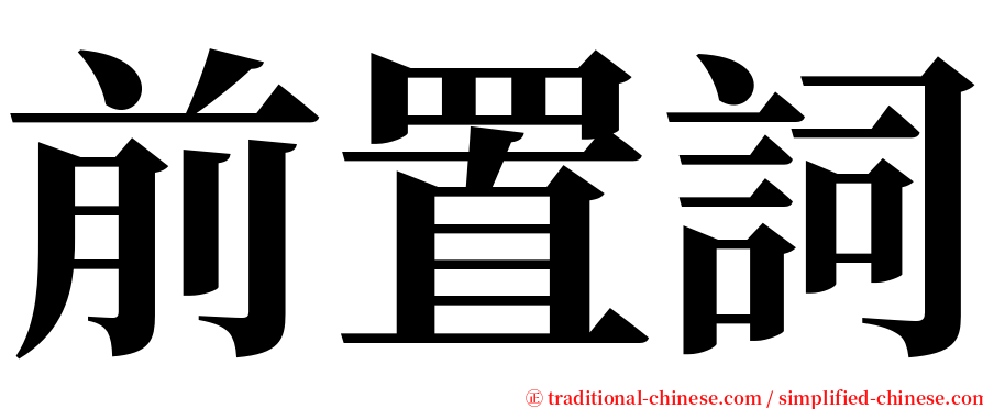 前置詞 serif font