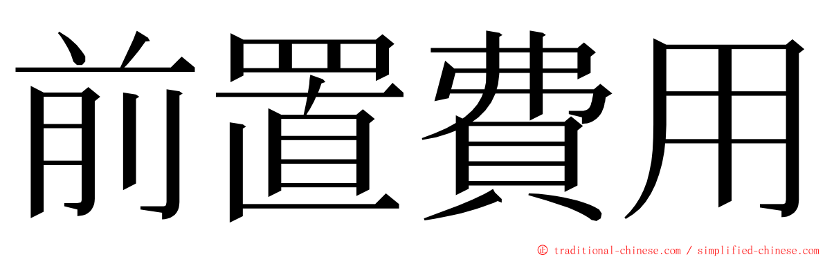 前置費用 ming font