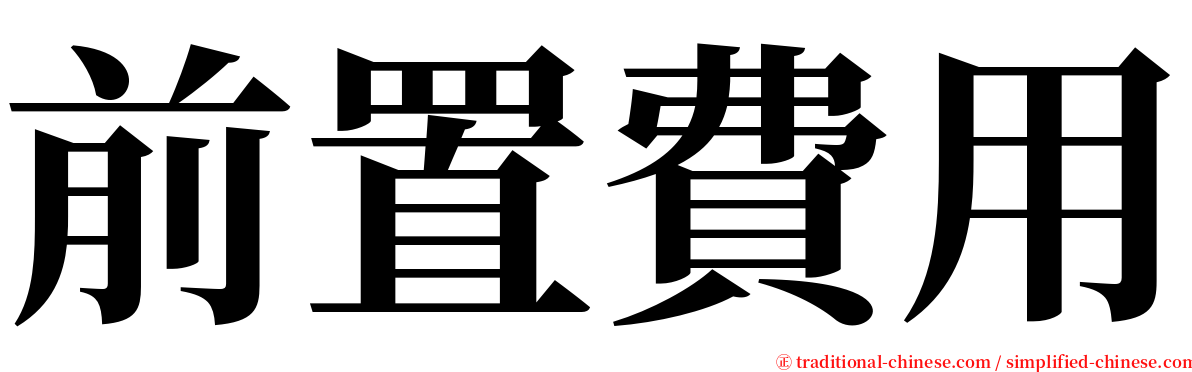 前置費用 serif font