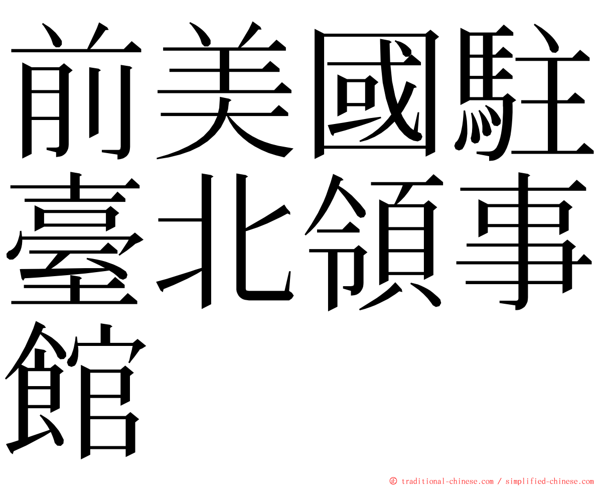 前美國駐臺北領事館 ming font