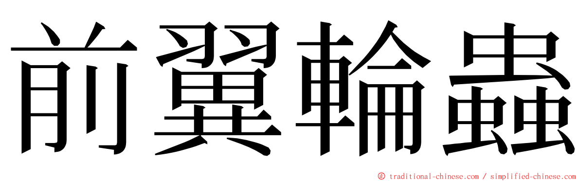 前翼輪蟲 ming font